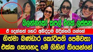 ගිත්මා බණ්ඩාර කෝටිපති පෙම්වතා එක්ක කොහෙද මේ ගිහින් තියෙන්නේ | Geethma Bandara Boyfriend leak video