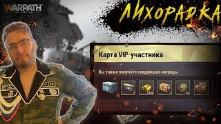 Обзор события Лихорадка ПТС | Новые скины на базу и юнит | Warpath Ace Shooter