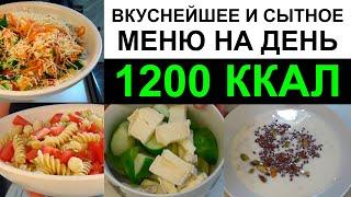 1200 ккал на день / СЫТНОЕ МЕНЮ для ПОХУДЕНИЯ и ОЧИЩЕНИЯ / ДАВАЙ СО МНОЙ! Привожу себя в порядок!