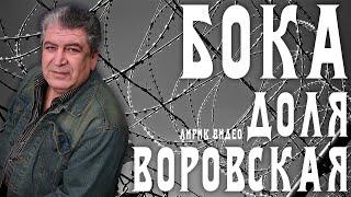 Бока (Борис Давидян) - Доля воровская | Лирик видео