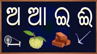 Odia BarnaMala (ଓଡିଆ ବର୍ଣମାଳା) | Odia Alphabets | Odia ABCD | Odia Barnabodha | Shruti TV