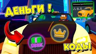 СЕКРЕТНЫЙ СПОСОБ ПОЛУЧИТЬ МНОГО ДЕНЕГ в ТАКСИ БОСС! КОДЫ Taxi Boss ROBLOX