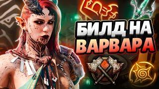 ЛУЧШИЙ БИЛД НА ВАРВАРА В BALDUR'S GATE 3! (+ Билд для Первого Акта)