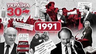 Україна 30. 1991 – Розпад СРСР, Кравчук, революція на граніті, незалежність