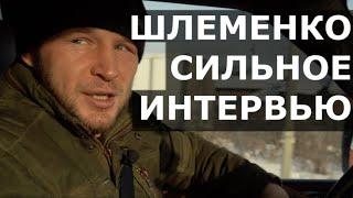 Шлеменко: "Сколько ПАЦАНОВ тут полегло..." / СИЛЬНОЕ интервью / Район, который закалил Шлеменко