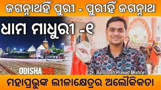 Dhama Madhuri 1 | ଜଗନ୍ନାଥ ଧାମର ମହିମା | Jagannath Mahima | Dr. Ashutosh Prasad Mishra | Odisha365