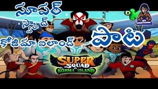 LITTLE SINGHAM SUPER SQUAD IN KOJIMA ISLAND INTRO SONG IN TELUGU #BTCARTOONS