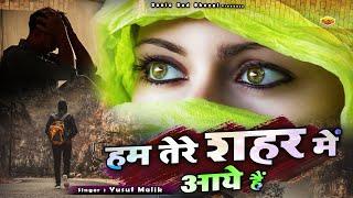 Hum Tere Shahar Me Aaye Hai - दुनिया की सबसे फेमस और रुला देने वाली ग़ज़ल - Yusuf Malik - Sad Ghazal