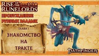 Pathfinder 2e - Пробуждение Рунных Владык - Глава 1 - Знакомство на тракте