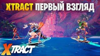 Xtract - ВЫШЕЛ! ПЕРВЫЕ ВПЕЧАТЛЕНИЯ ОТ ИГРЫ | ОБЗОР | ПЕРВЫЙ ВЗГЛЯД