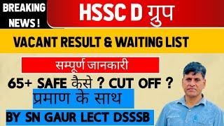 HSSC D ग्रुप VACANT RESULT & WAITING LIST। सम्पूर्ण जानकारी 65+ SAFE कैसे ? CUT OFF ? प्रमाण के साथ