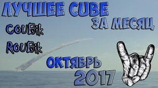 Лучшее видео по версии COUBik за Месяц Октябрь 2017