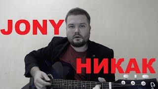 JONY - Никак (кавер песни под гитару) аккорды и текст в описании