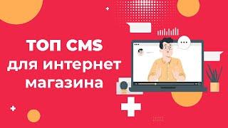 ТОП лучших CMS для онлайн магазина в 2024 году