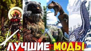 ТОП 10 Популярных Глобал МОДОВ!  ARK: Survival Evolved