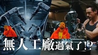 無人工廠過氣了？工業生產最佳解居然是「這個」...