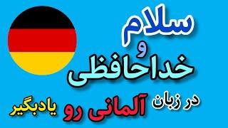 سلام و احوالپرسی به زبان آلمانی | آموزش زبان آلمانی از صفر تا صد | آلمانی به زبان ساده با ساراGerman