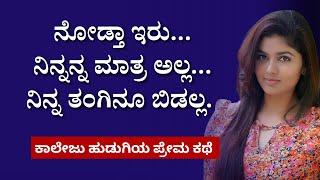 ಕಾಲೇಜು ಹುಡುಗಿಯ ಪ್ರೇಮ ಕಥೆ |Best Kannada Motivational Video|@worldofkannada#trending #youtube #youtubevideo