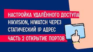 Настройка удалённого доступа Hikvision, HiWatch через статический IP адрес -часть 2, открытие портов