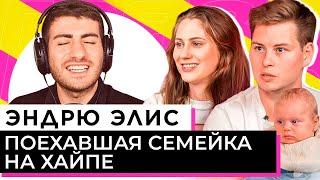 ПОЕХАВШАЯ СЕМЕЙКА НА ХАЙПЕ - ЭНДРЮ И ЭЛИС / ИБ смотрит