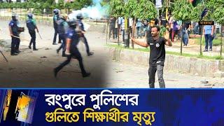 রংপুরে পুলিশের গু/লি/তে শিক্ষার্থীর মৃ/ত্যু | Maasranga News