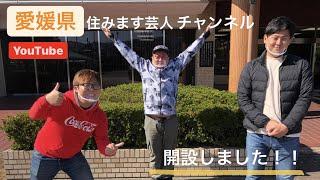 祝！愛媛県住みます芸人チャンネル開設しました！＃１