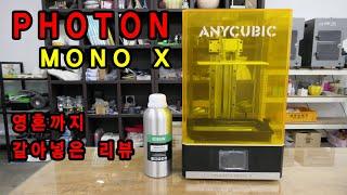 "애니큐빅 포톤 모노x" 영혼까지 갈아 넣은 솔직한 리뷰!!  ANYCUBIC PHOTON MONO X REVIEW!