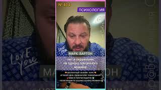 №404️Как полюбить себя?️ М.БартонВопрос&О16.04.23