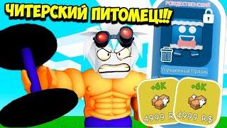 КУПИЛ ЧИТЕРСКОГО ПИТОМЦА ЗА 10,000 ДУШ В БИГ ЛИФТИНГ СИМУЛЯТОРЕ 2! Big Lifting Simulator 2