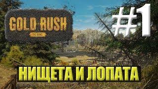 Gold Rush:The Game●Первый взгляд●Нищета и Лопата #1