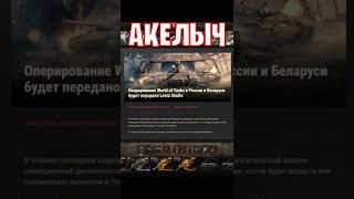  WARGAMING УХОДЯТ  world of tanks  wot  Акелыч