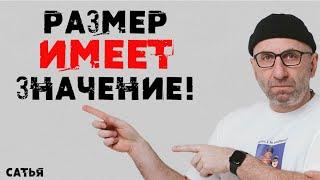 Сатья. Всё-таки Размер имеет значение!