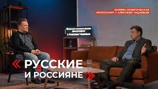 Семен Уралов & Чадаев - Русские и россияне (Военно политическая философия, эпизод 17)