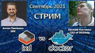 Docker vs LXD. Что выбрать для твоего проекта? #DevOpsБалаган