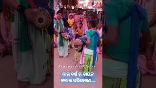 Kendugudia kirtan party #viralvideo #Short video #short