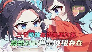 《三娃成魔》三个萌娃还没出生，就在娘胎里打架，没想着这几位都是前世顶级的存在