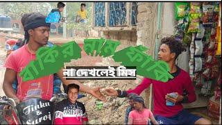 বাকির নাম ফাঁকি || bakir nam faki || fun of public funny comedy video