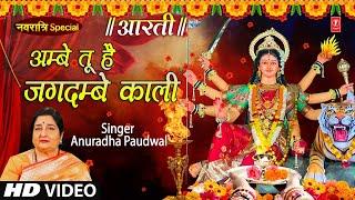 नवरात्रि Specialआरती-New Versionअम्बे तू है जगदम्बे Aarti-Ambe Tu Hai Jagdambe Kali,ANURADHA PAUDWAL