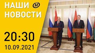 Наши новости ОНТ: интеграция Беларуси и России; учения «Запад-2021»; финал «Мисс Беларусь»