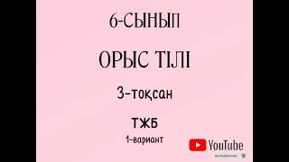 ТЖБ -3 орыс тілі 6 сынып.СОЧ-3 русский язык и литература 6 класс .