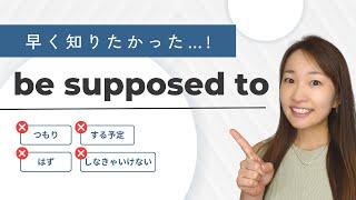 コアイメージで解決！ネイティブが毎日30回使う英語フレーズ【be supposed to】パズル英会話