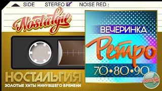 РЕТРО ВЕЧЕРИНКА  ХИТЫ 70-х • 80-х • 90-х  ЗОЛОТЫЕ ХИТЫ МИНУВШЕГО ВРЕМЕНИ  НОСТАЛЬГИЯ 