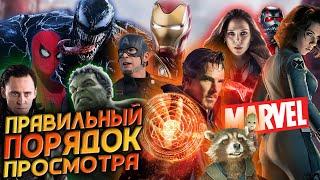 САМЫЙ ПРАВИЛЬНЫЙ ПОРЯДОК ПРОСМОТРА ФИЛЬМОВ MARVEL - В каком порядке смотреть киновселенную МАРВЕЛ?