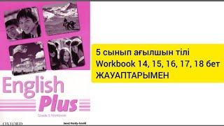 5 сынып ағылшын тілі Workbook 14,15,16,17,18 бет жаттығулары жауаптарымен