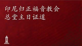 圣经中上帝对人的呼召（14）- 唐崇荣牧师/荣誉博士 | 印尼归正福音教会主日崇拜会 2024年7月7日