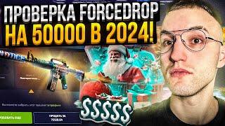 50.000 на ПРОВЕРКУ FORCEDROP в 2024! ВЫБИЛ ДОРОГУЩИЙ НОЖ на ПРОВЕРКЕ ФОРС ДРОПА?!