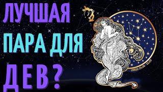 КАКАЯ ЛУЧШАЯ ПАРА ДЛЯ ДЕВ? СОВМЕСТИМОСТЬ ДЕВ СО ВСЕМИ ЗНАКАМИ ЗОДИАКА!