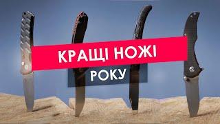 Кращі ножі року!