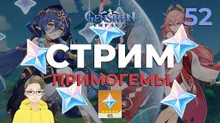 ЗАБИРАЙ 65 ПРИМОГЕМОВ! Какой чудесный день! Стрим Genshin Impact. Часть 52.