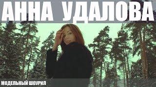 Анна Удалова - модельный шоурил (Black Art Production)